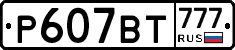 %D0%A0607%D0%92%D0%A2777