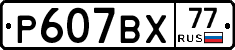 %D0%A0607%D0%92%D0%A577