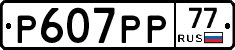 %D0%A0607%D0%A0%D0%A077