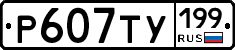 %D0%A0607%D0%A2%D0%A3199