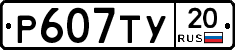 %D0%A0607%D0%A2%D0%A320