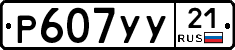 %D0%A0607%D0%A3%D0%A321