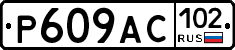 %D0%A0609%D0%90%D0%A1102