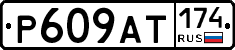 %D0%A0609%D0%90%D0%A2174