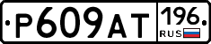 %D0%A0609%D0%90%D0%A2196