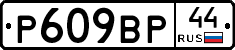 %D0%A0609%D0%92%D0%A044