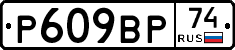 %D0%A0609%D0%92%D0%A074