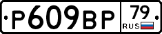 %D0%A0609%D0%92%D0%A079