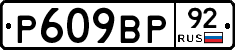 %D0%A0609%D0%92%D0%A092