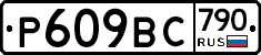 %D0%A0609%D0%92%D0%A1790