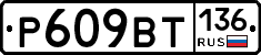 %D0%A0609%D0%92%D0%A2136