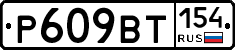 %D0%A0609%D0%92%D0%A2154