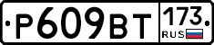 %D0%A0609%D0%92%D0%A2173
