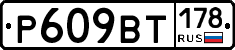 %D0%A0609%D0%92%D0%A2178