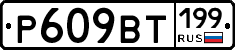 %D0%A0609%D0%92%D0%A2199