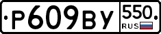 %D0%A0609%D0%92%D0%A3550