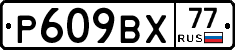 %D0%A0609%D0%92%D0%A577
