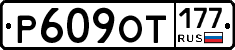 %D0%A0609%D0%9E%D0%A2177