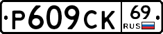 %D0%A0609%D0%A1%D0%9A69