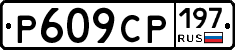 %D0%A0609%D0%A1%D0%A0197