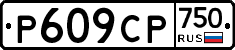 %D0%A0609%D0%A1%D0%A0750