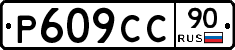 %D0%A0609%D0%A1%D0%A190