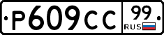 %D0%A0609%D0%A1%D0%A199