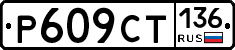 %D0%A0609%D0%A1%D0%A2136