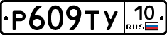 %D0%A0609%D0%A2%D0%A310