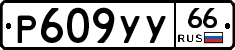 %D0%A0609%D0%A3%D0%A366