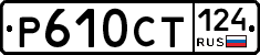 %D0%A0610%D0%A1%D0%A2124
