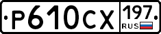%D0%A0610%D0%A1%D0%A5197