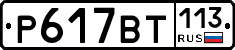 %D0%A0617%D0%92%D0%A2113