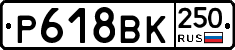 %D0%A0618%D0%92%D0%9A250
