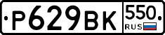 %D0%A0629%D0%92%D0%9A550