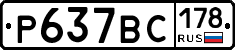 %D0%A0637%D0%92%D0%A1178