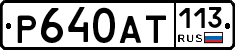 %D0%A0640%D0%90%D0%A2113