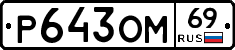 %D0%A0643%D0%9E%D0%9C69