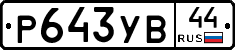 %D0%A0643%D0%A3%D0%9244