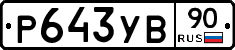 %D0%A0643%D0%A3%D0%9290