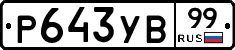 %D0%A0643%D0%A3%D0%9299
