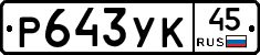 %D0%A0643%D0%A3%D0%9A45
