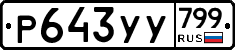%D0%A0643%D0%A3%D0%A3799