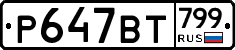 %D0%A0647%D0%92%D0%A2799