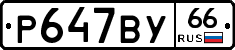 %D0%A0647%D0%92%D0%A366