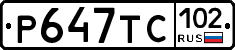 %D0%A0647%D0%A2%D0%A1102