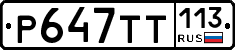 %D0%A0647%D0%A2%D0%A2113