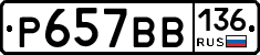 %D0%A0657%D0%92%D0%92136