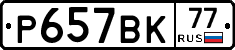%D0%A0657%D0%92%D0%9A77