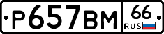 %D0%A0657%D0%92%D0%9C66